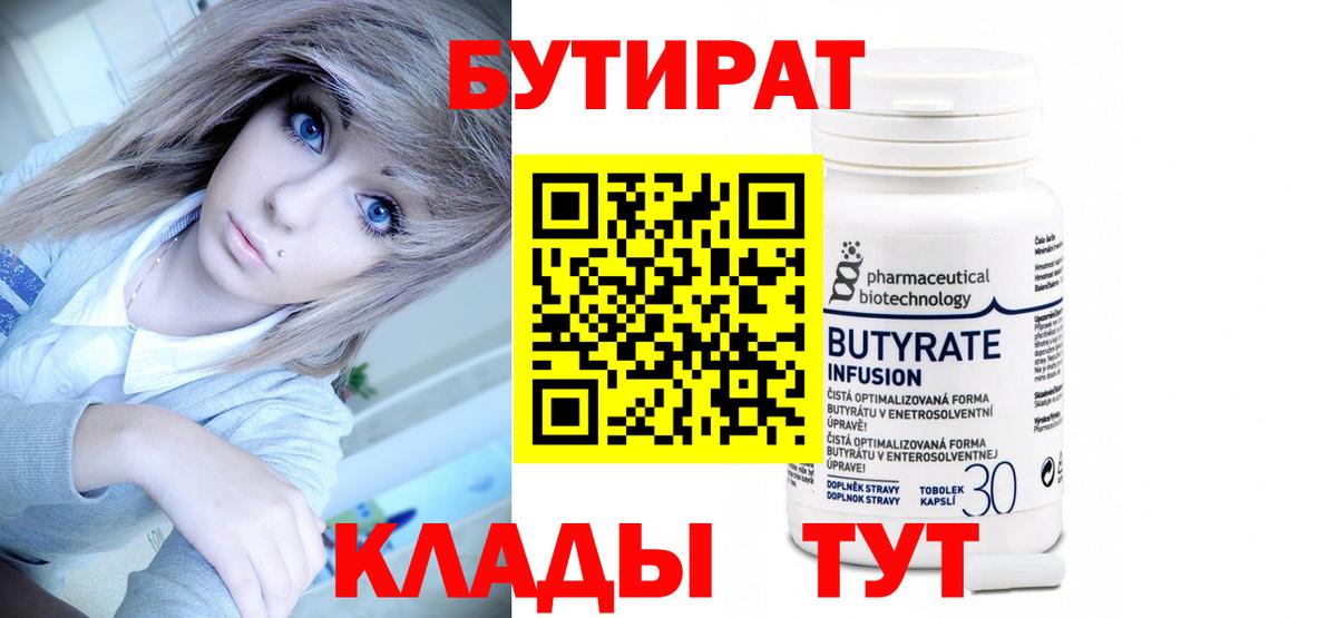 БУТИРАТ бутандиол  Вход с VPN  Бутират  Пыть-Ях 