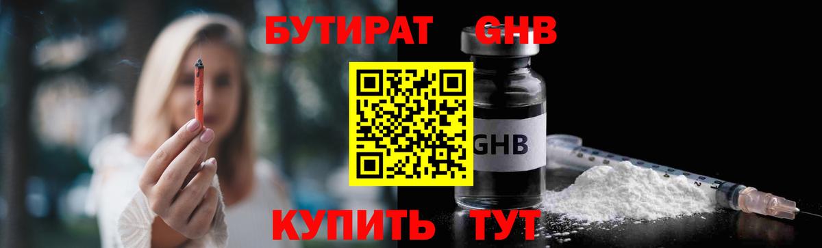 БУТИРАТ 1.4BDO Пыть-Ях